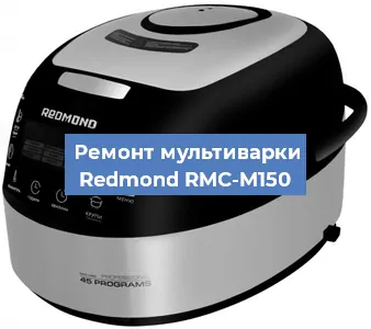 Замена предохранителей на мультиварке Redmond RMC-M150 в Екатеринбурге